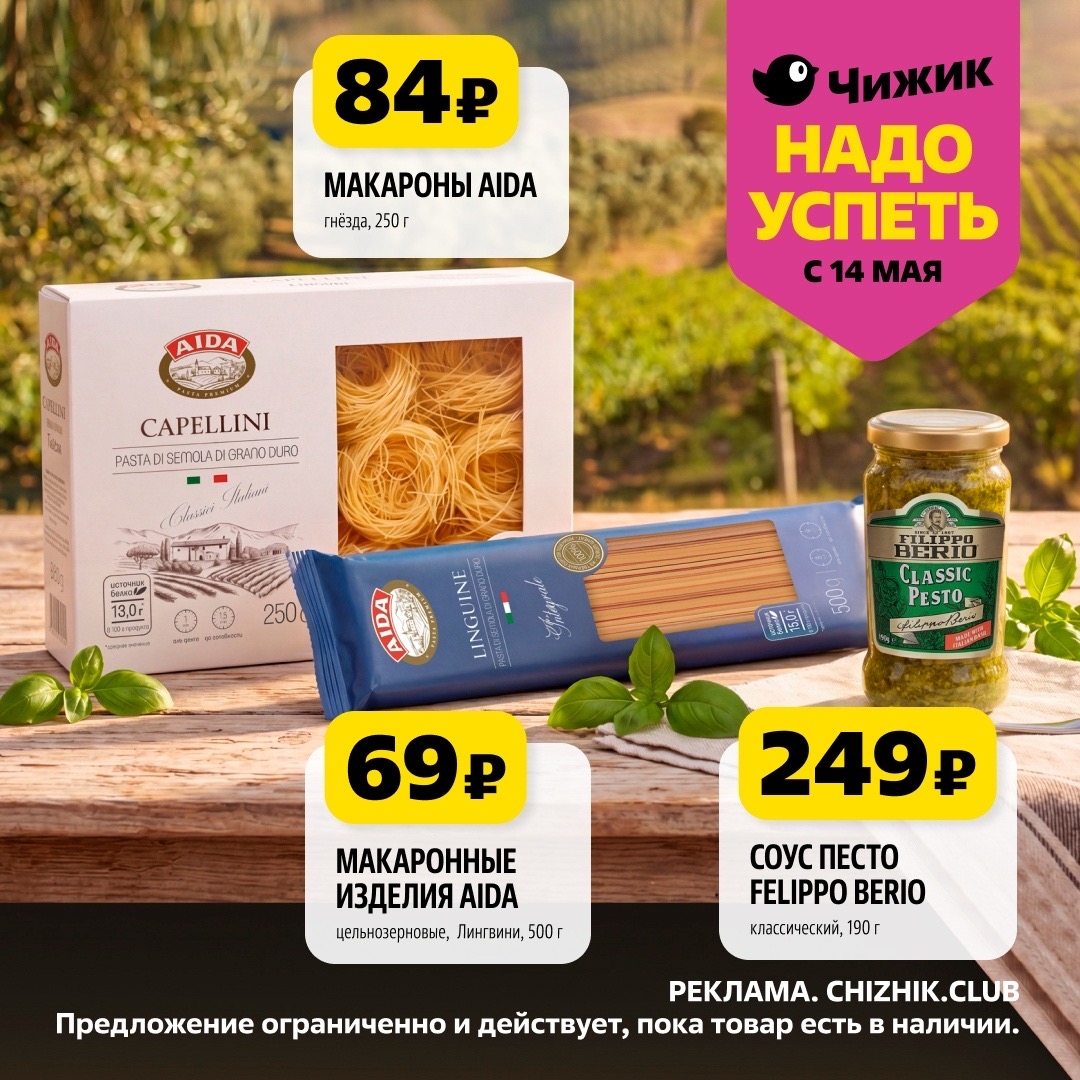 Паста и соус до 249р | Чижик акция с 14 мая